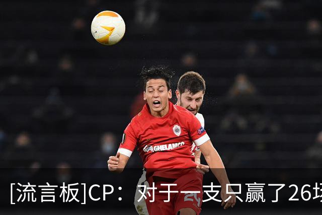 [流言板]CP：对于一支只赢了26场的球队来说，这个休赛期显然很失败